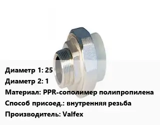 Американка 25х1 PPR-сополимер полипропилена внутренняя резьба Valfex